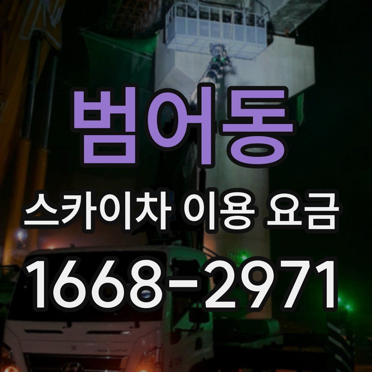 범어동 스카이차 이용 요금 상담 시 물어봐야 할 질문