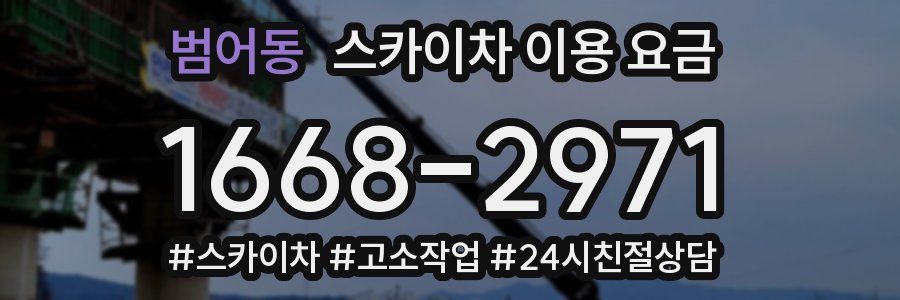 범어동 스카이차 이용 요금
