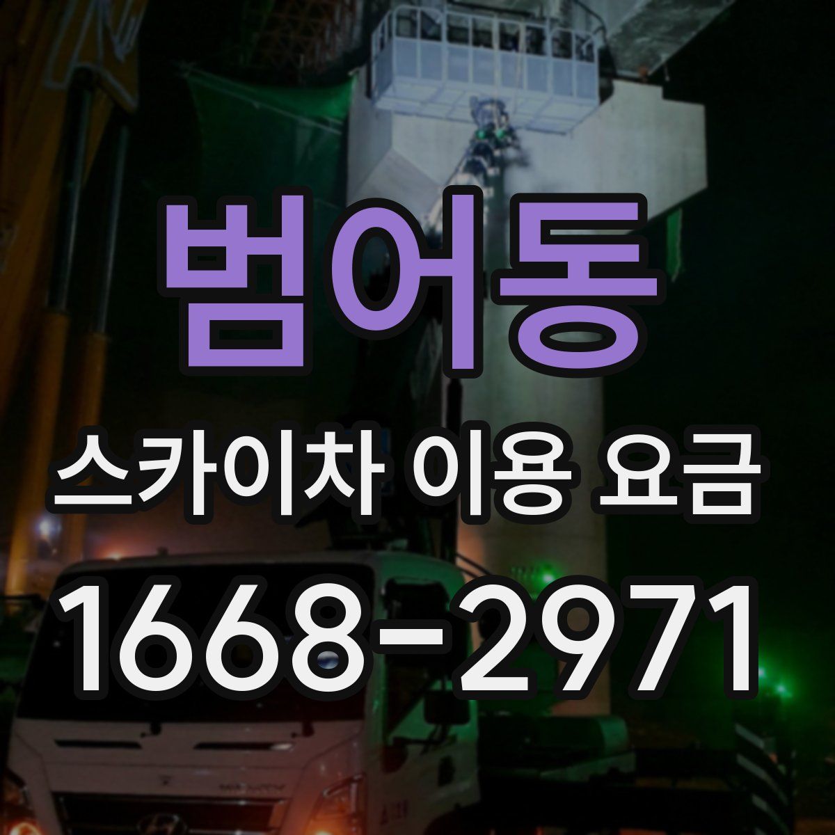 범어동 스카이차 이용 요금