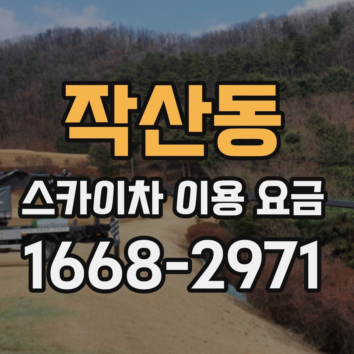 작산동 스카이차 이용 요금 안내와 비용 산정 기준