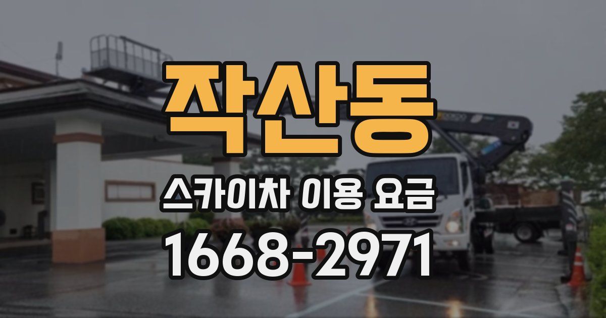 작산동 스카이차 이용 요금