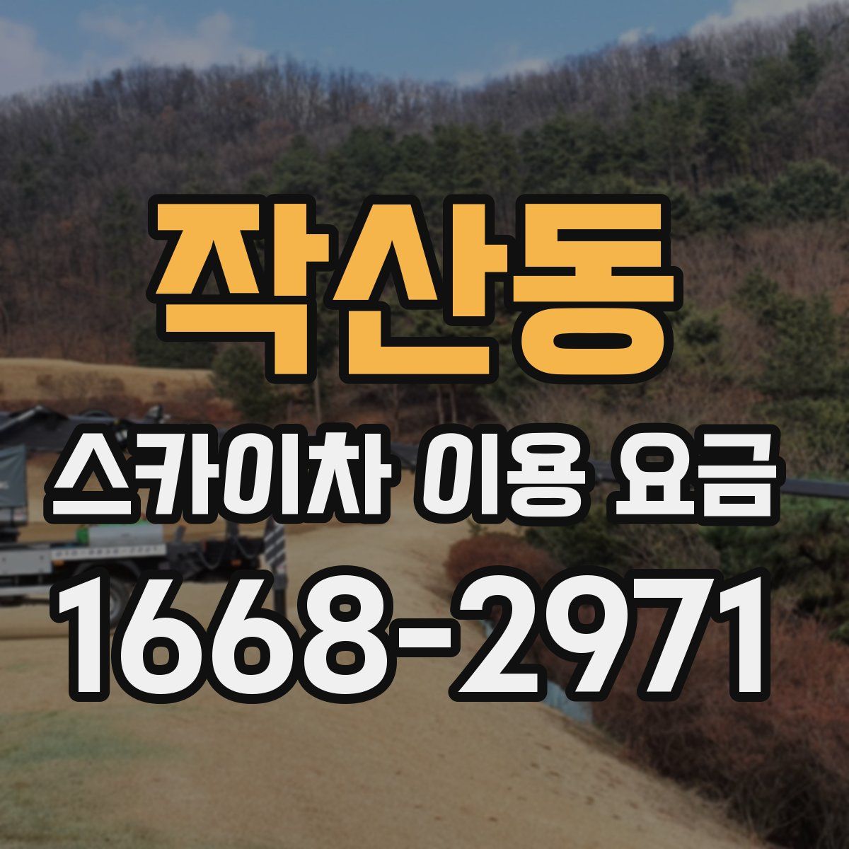 작산동 스카이차 이용 요금