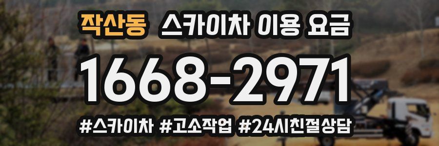 작산동 스카이차 이용 요금