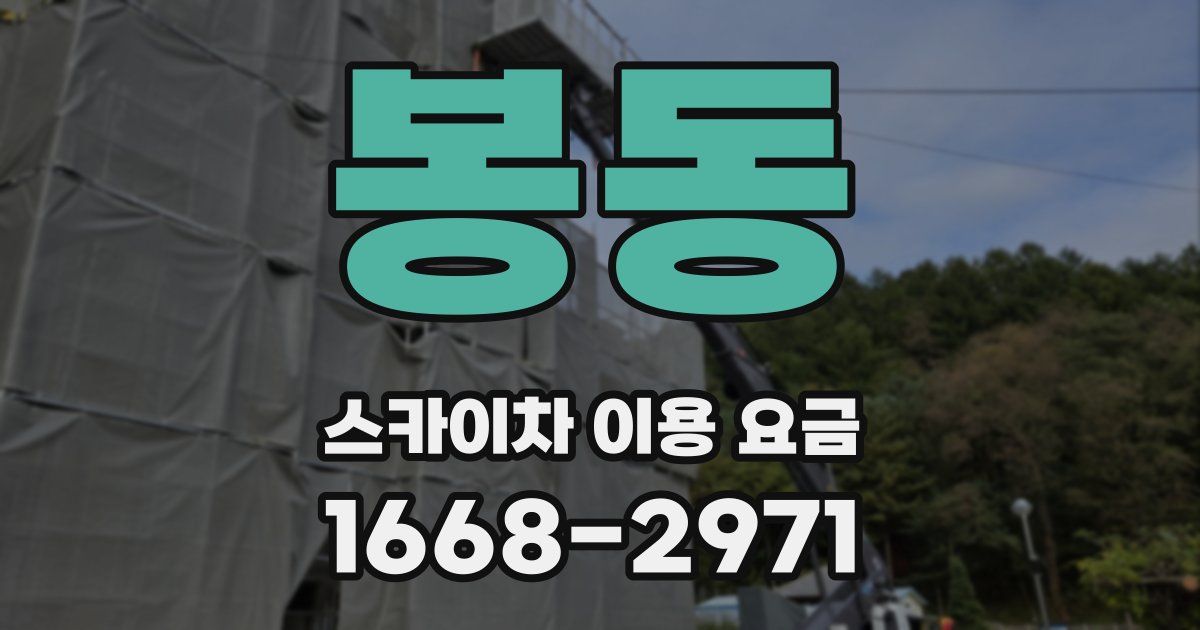 봉동 스카이차 이용 요금