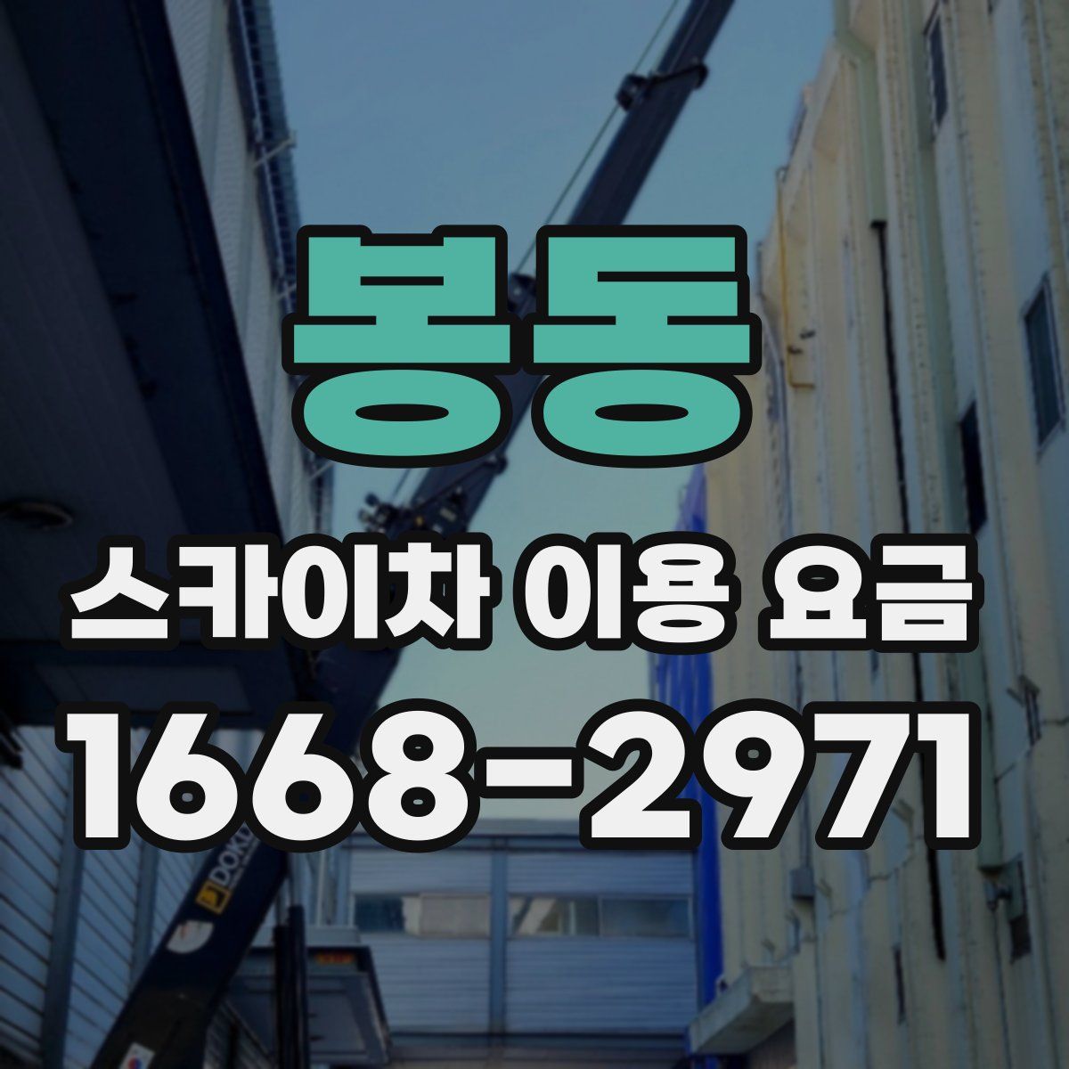 봉동 스카이차 이용 요금
