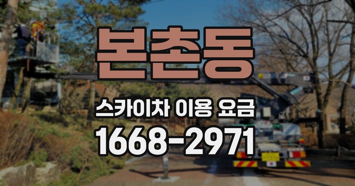 본촌동 스카이차 이용 요금