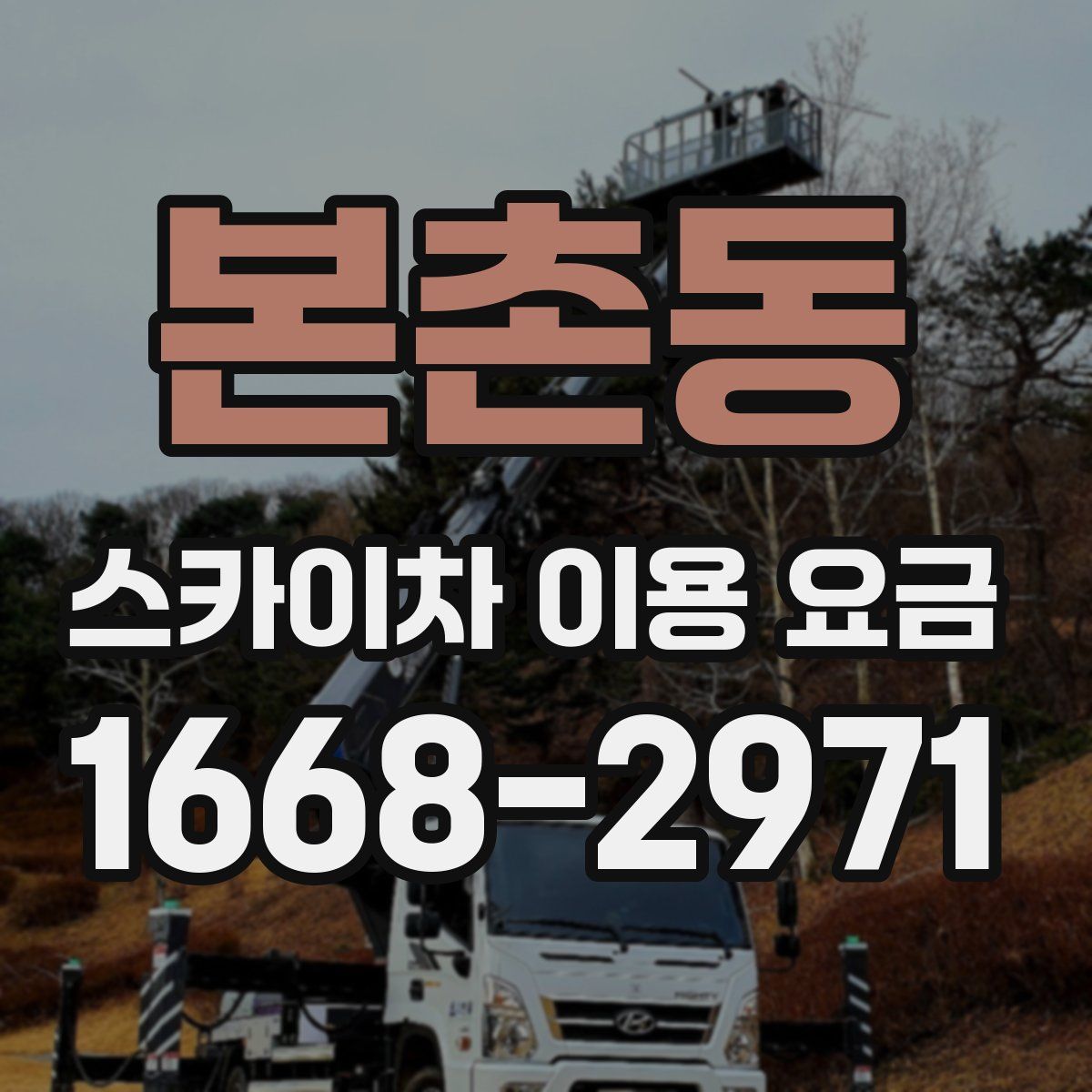 본촌동 스카이차 이용 요금