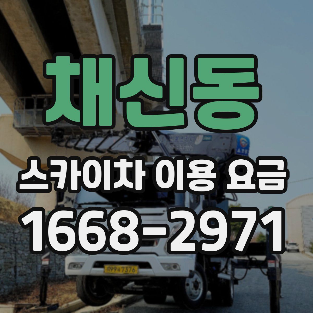채신동 스카이차 이용 요금