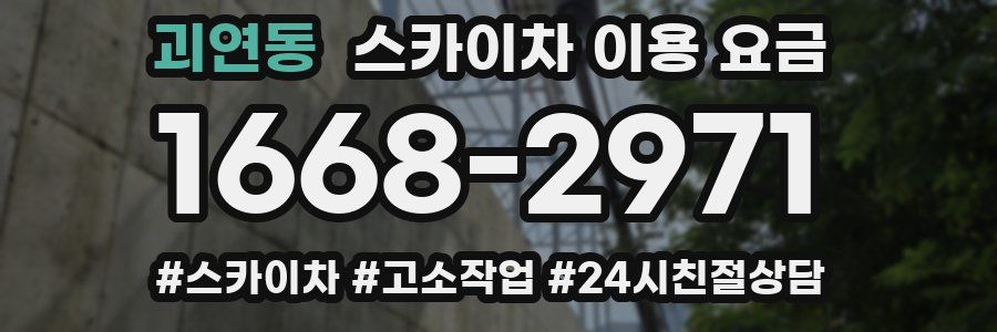 괴연동 스카이차 이용 요금