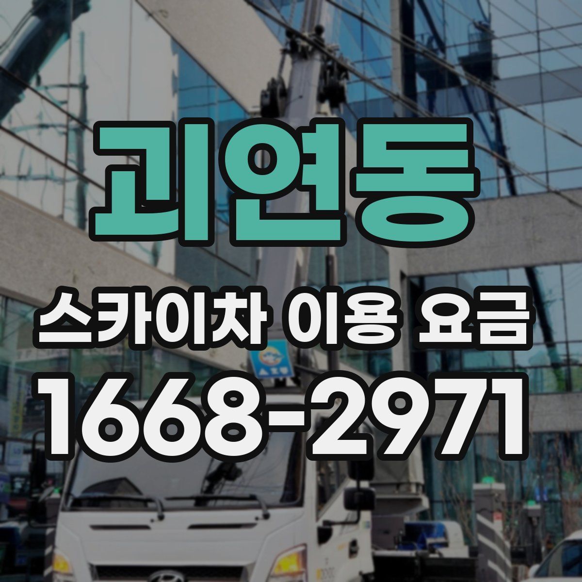 괴연동 스카이차 이용 요금
