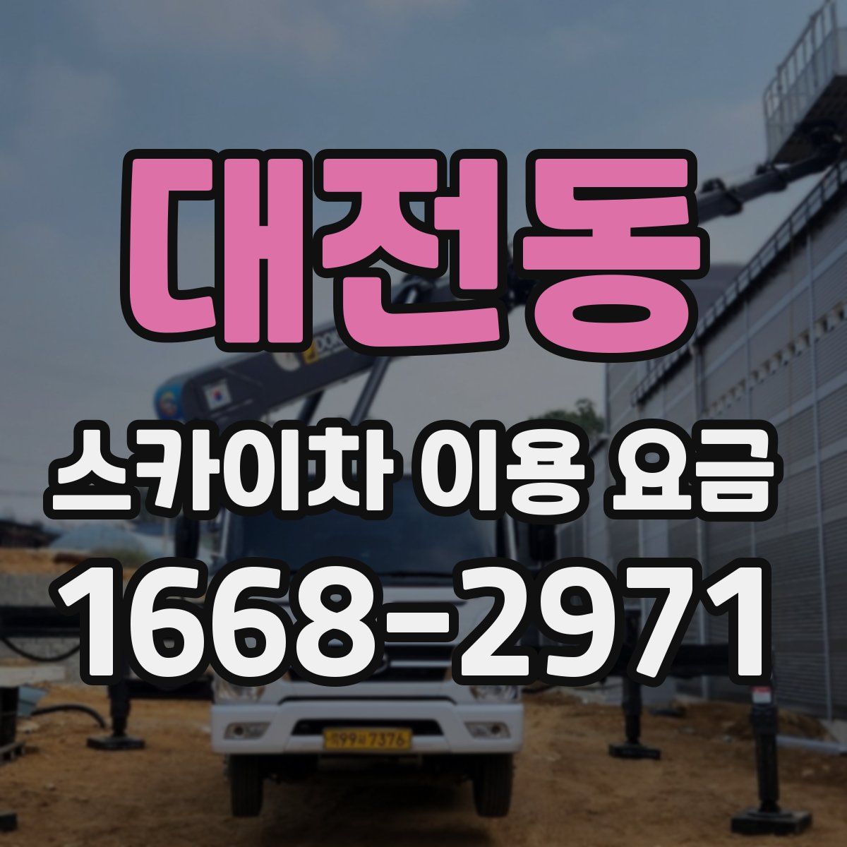 대전동 스카이차 이용 요금