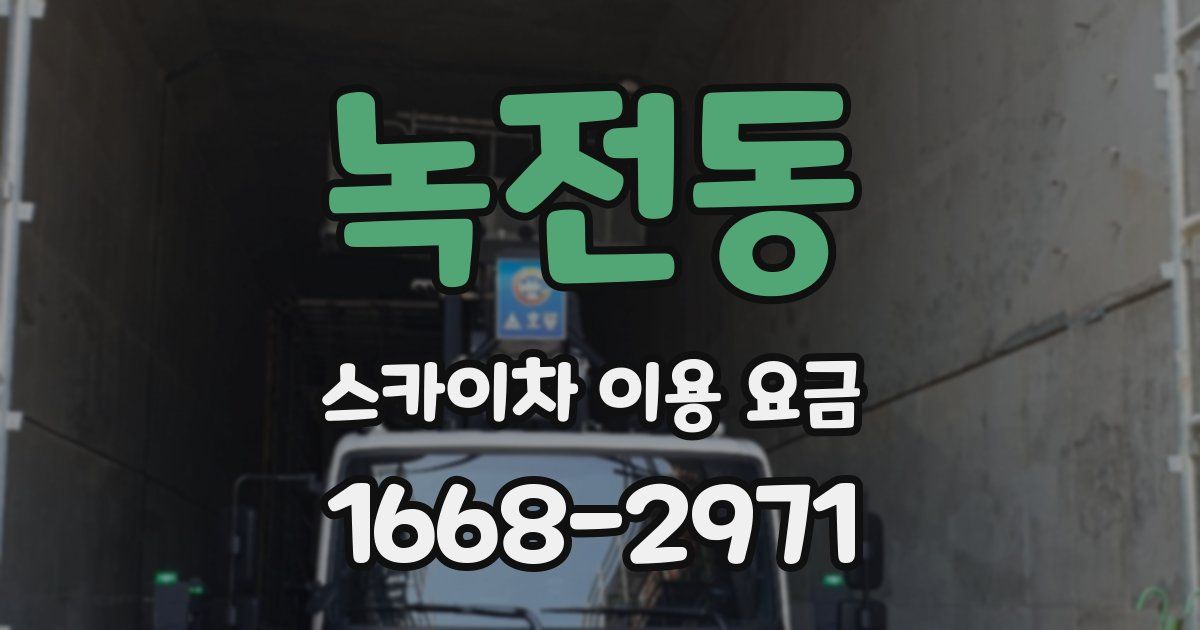 녹전동 스카이차 이용 요금