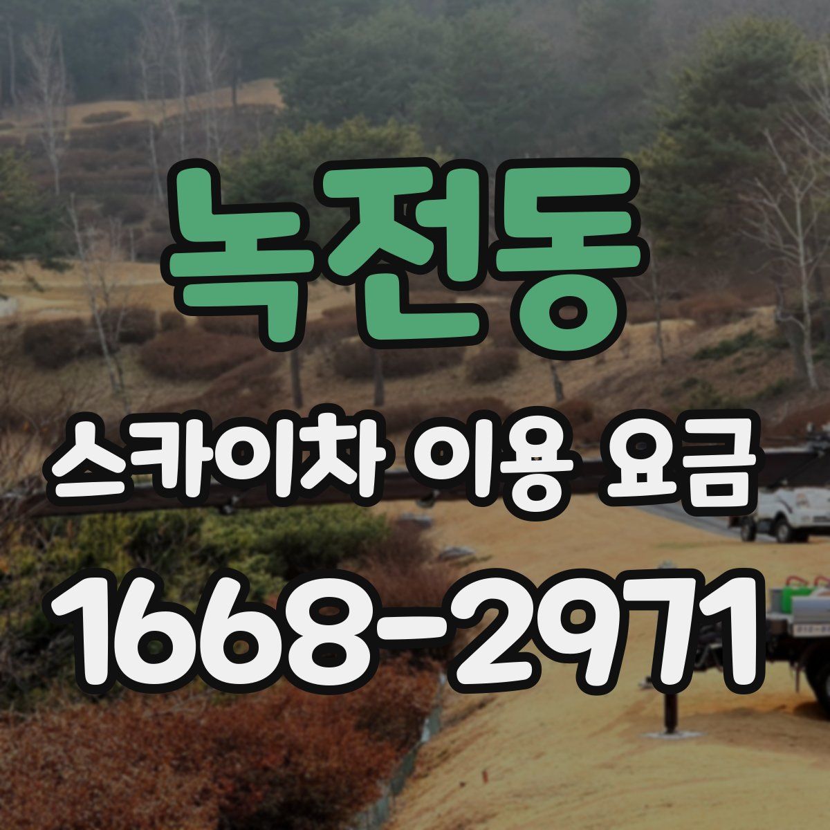 녹전동 스카이차 이용 요금