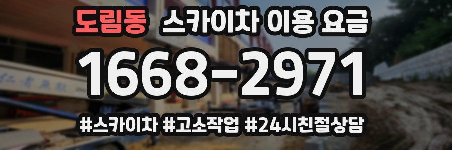 도림동 스카이차 이용 요금