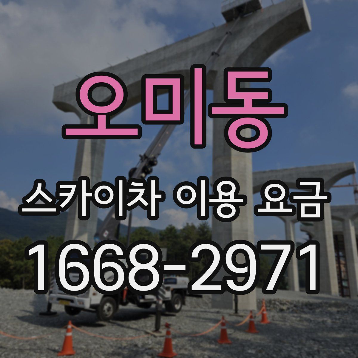 오미동 스카이차 이용 요금