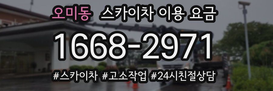 오미동 스카이차 이용 요금