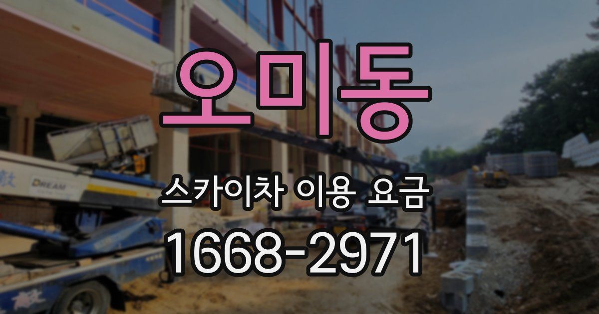 오미동 스카이차 이용 요금