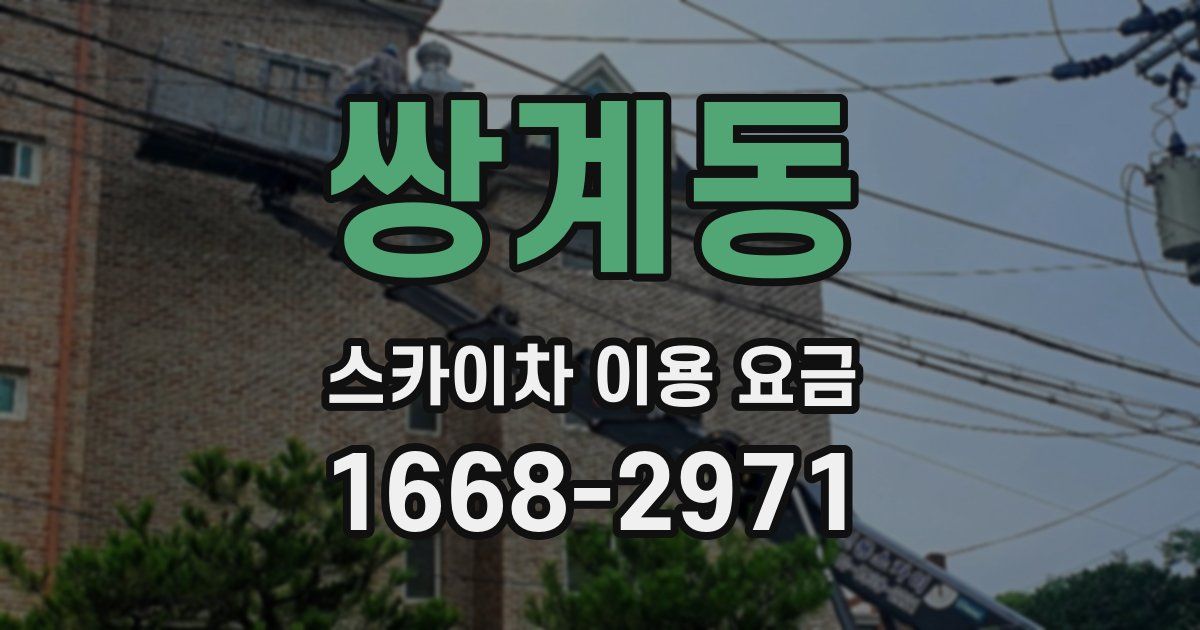 쌍계동 스카이차 이용 요금
