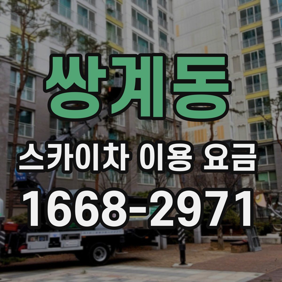 쌍계동 스카이차 이용 요금