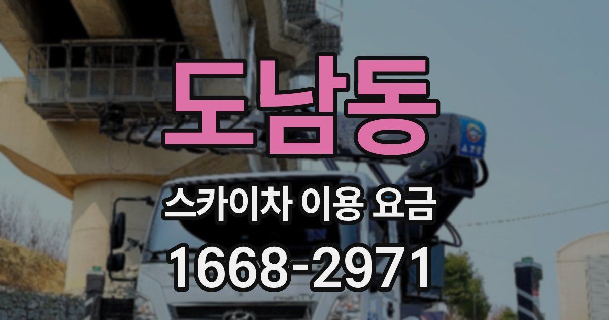 도남동 스카이차 이용 요금