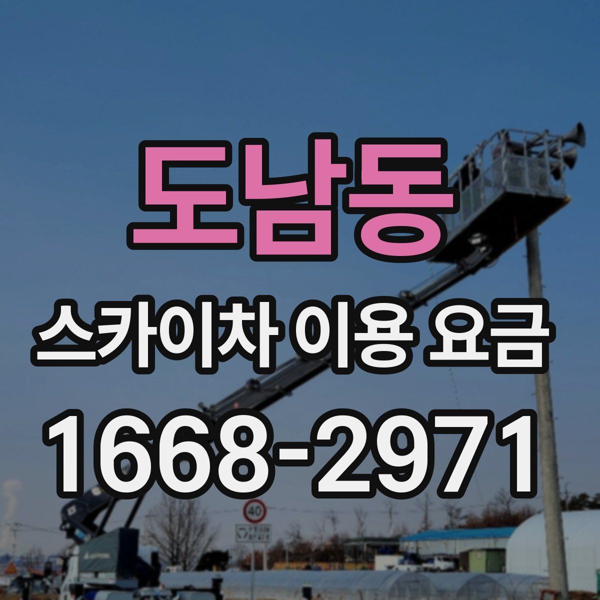 도남동 스카이차 이용 요금