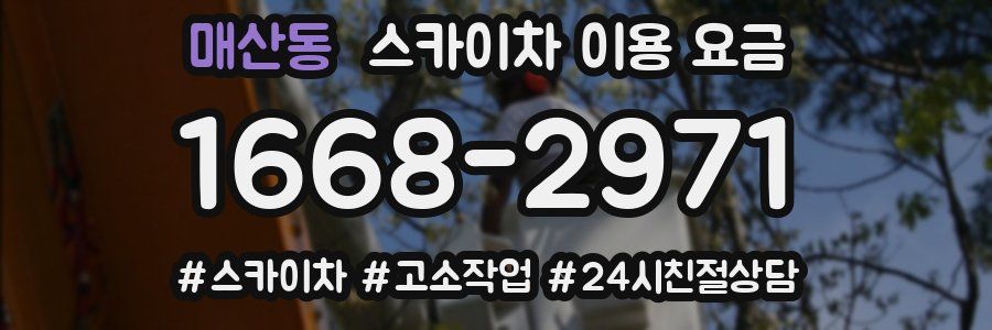 매산동 스카이차 이용 요금