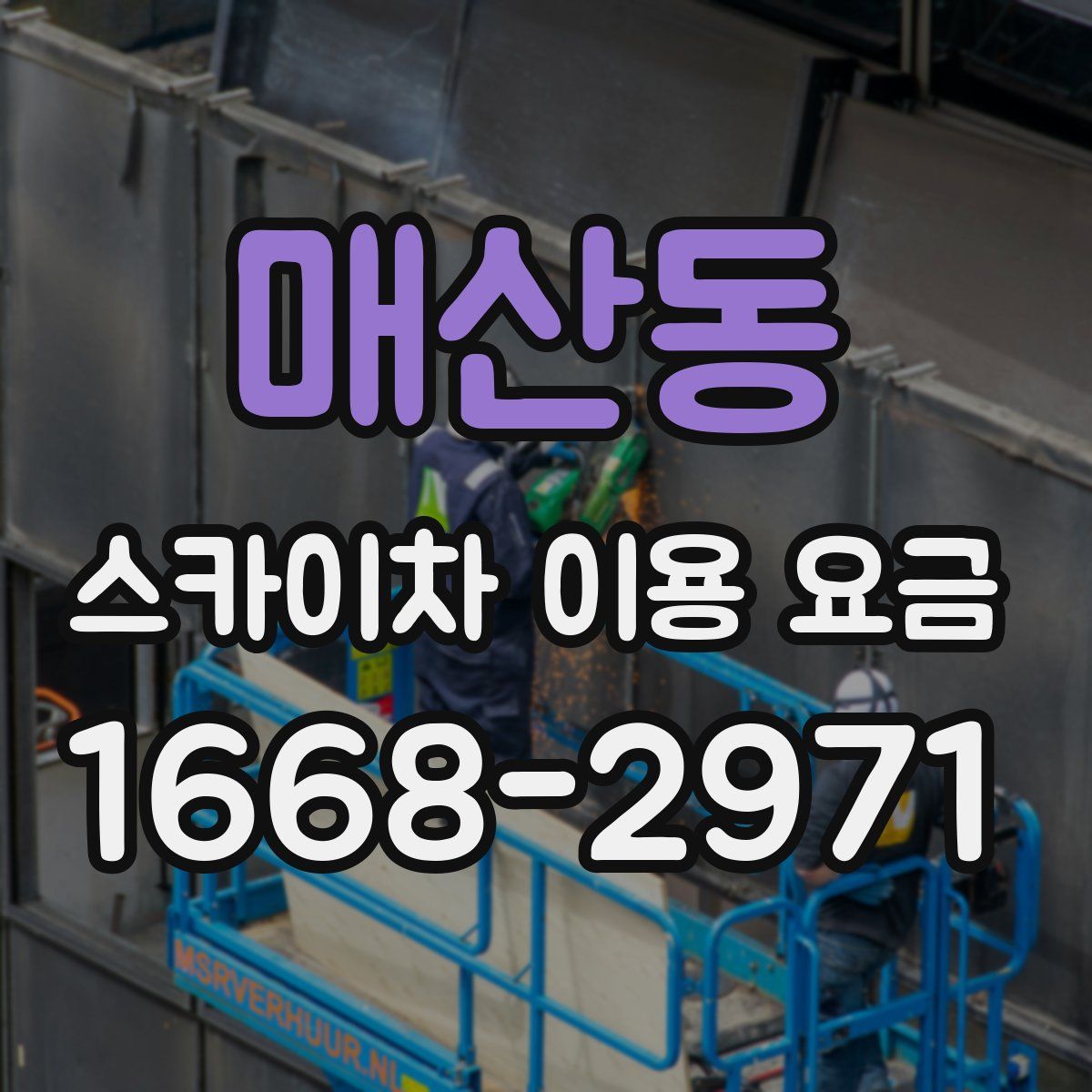 매산동 스카이차 이용 요금