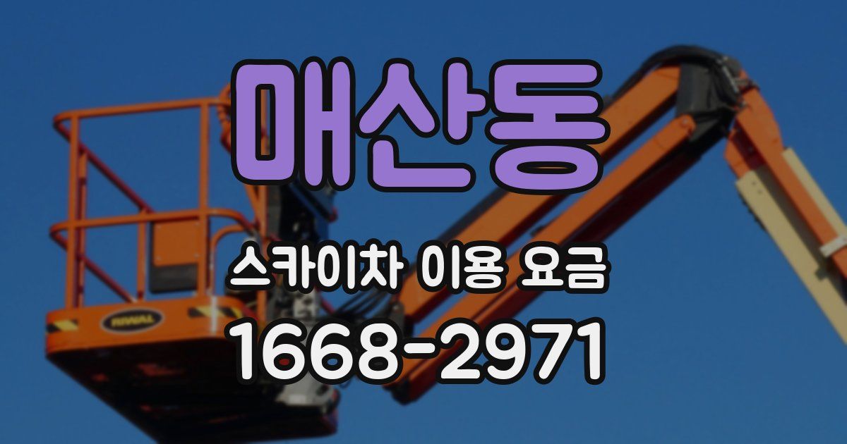 매산동 스카이차 이용 요금
