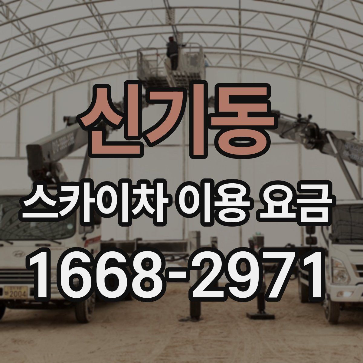 신기동 스카이차 이용 요금 안내를 볼 때 주의할 점