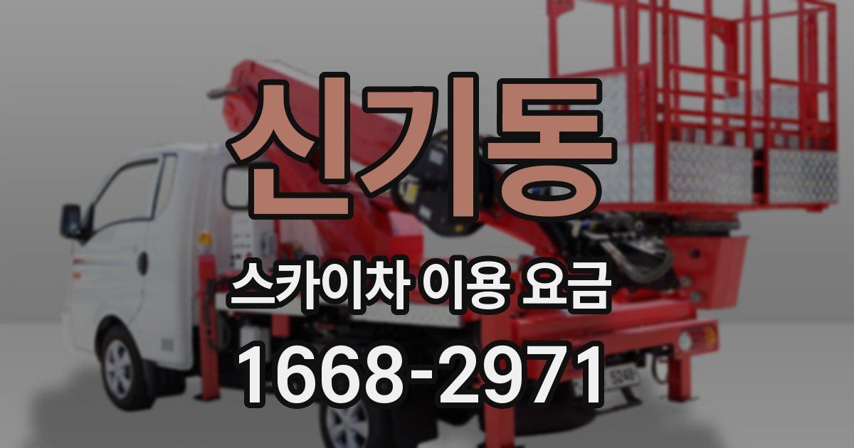 신기동 스카이차 이용 요금