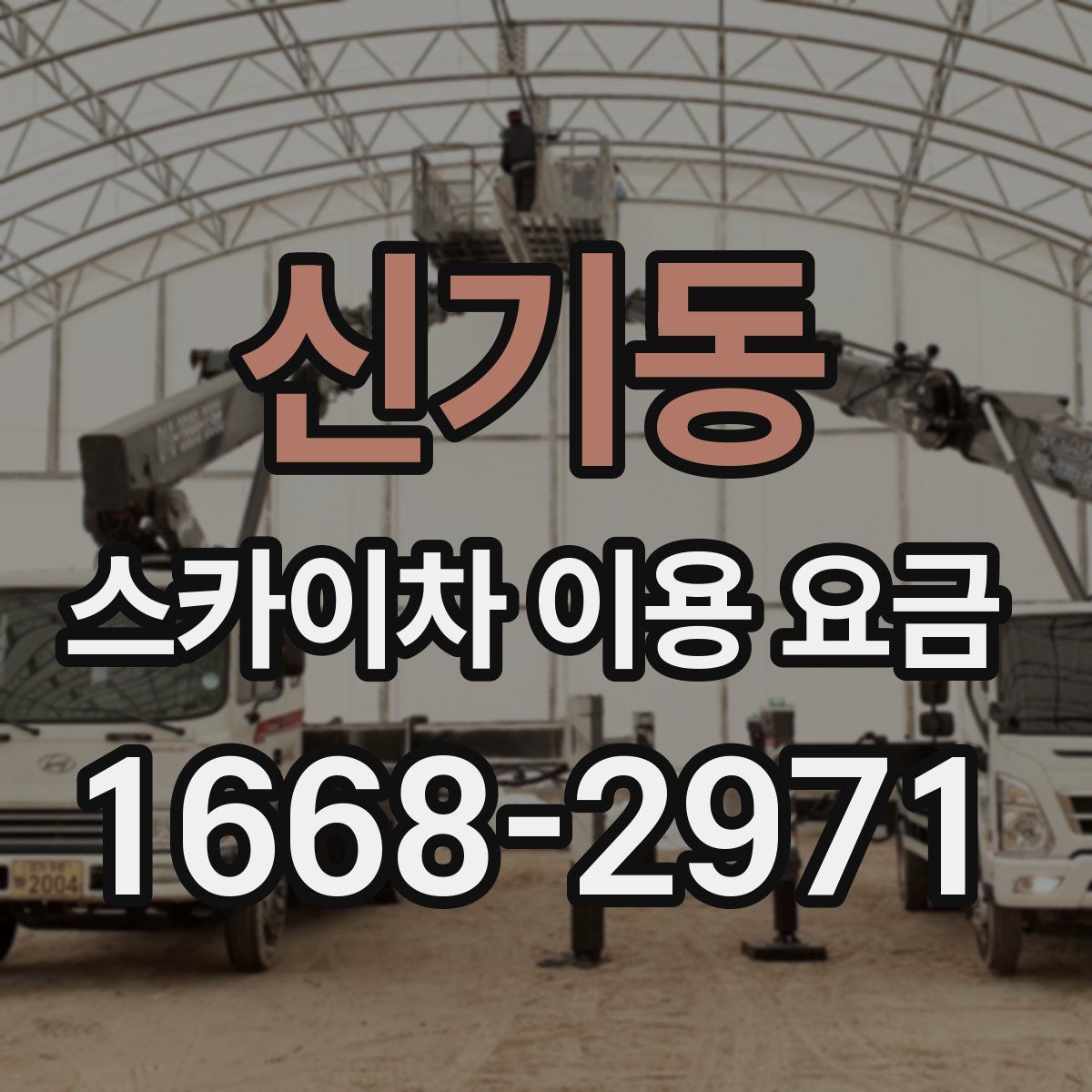 신기동 스카이차 이용 요금