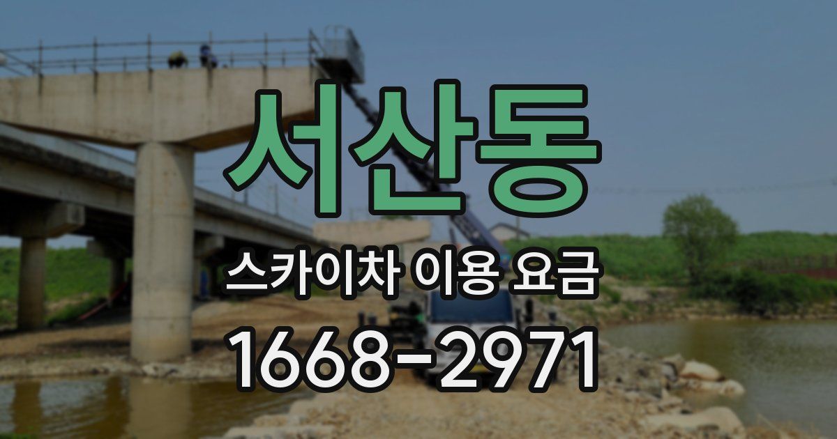 서산동 스카이차 이용 요금