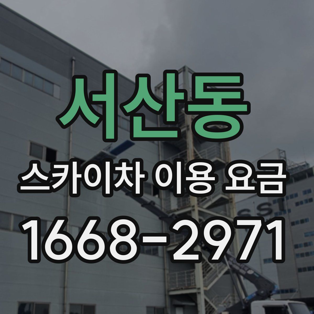 서산동 스카이차 이용 요금