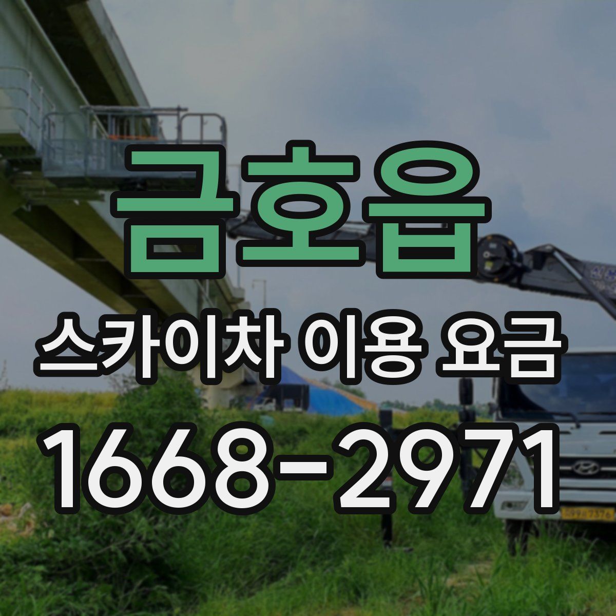금호읍 스카이차 이용 요금