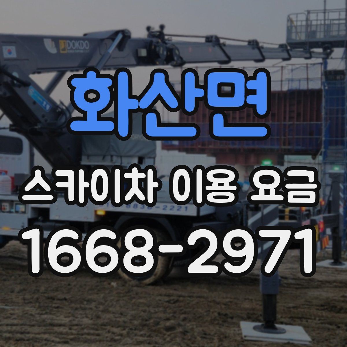 화산면 스카이차 이용 요금 알아볼 때 업체마다 다른 점