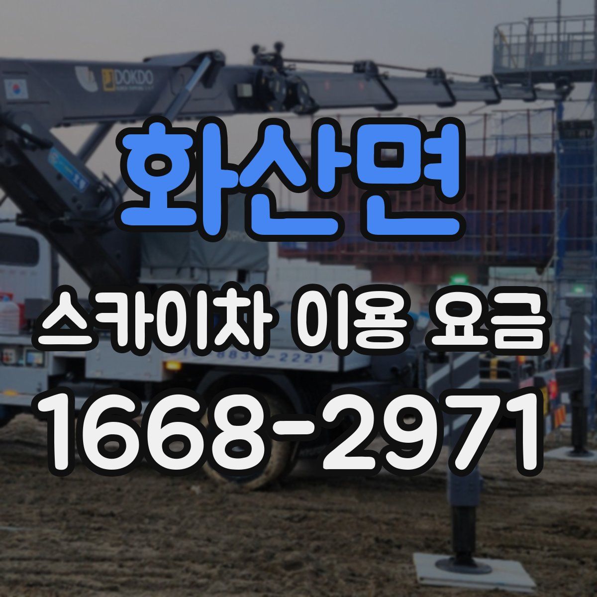 화산면 스카이차 이용 요금