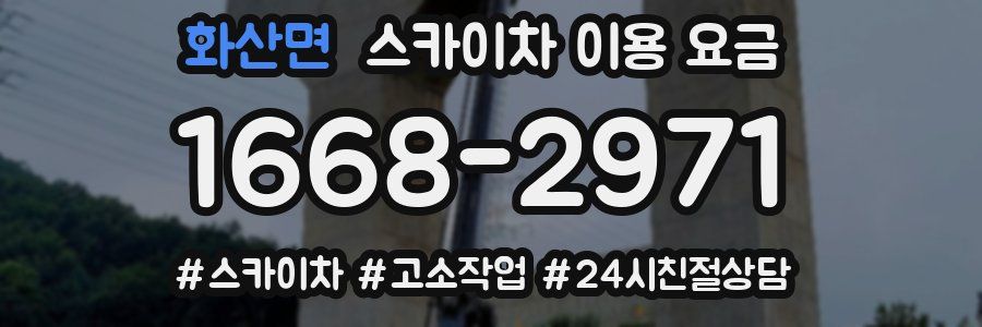 화산면 스카이차 이용 요금