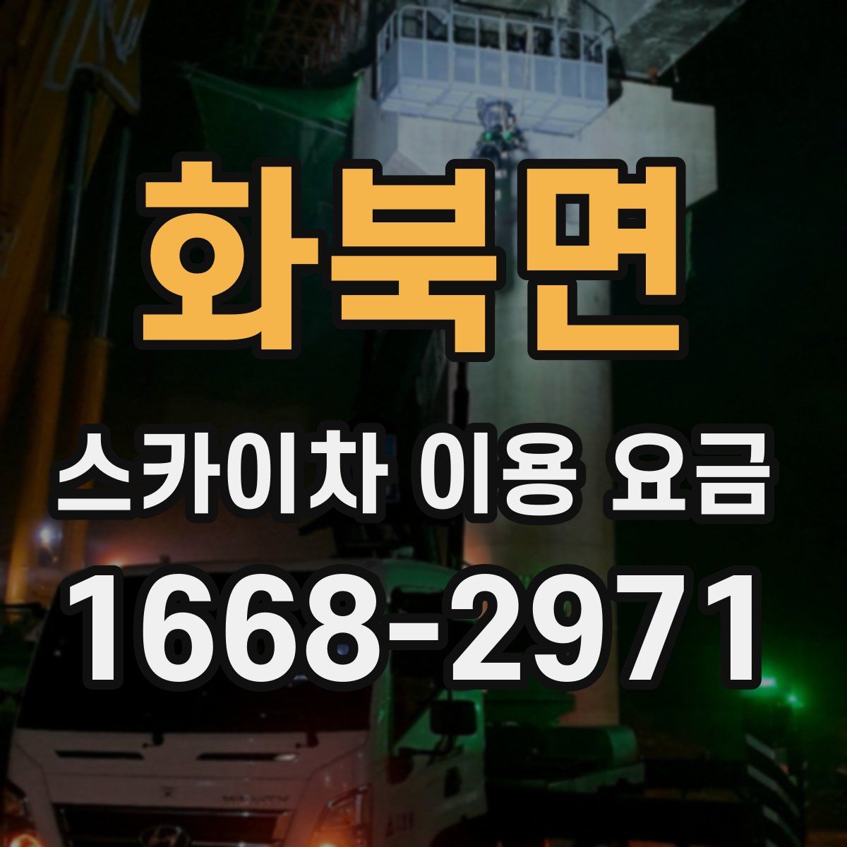 화북면 스카이차 이용 요금
