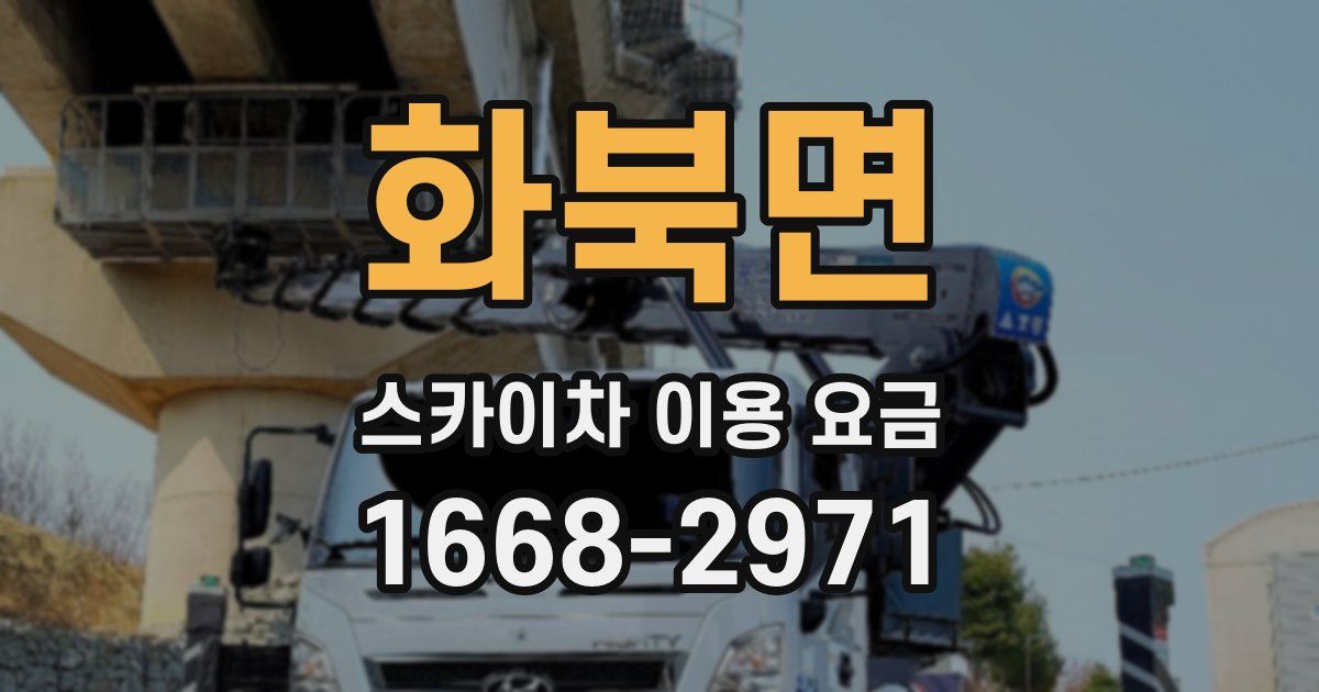 화북면 스카이차 이용 요금