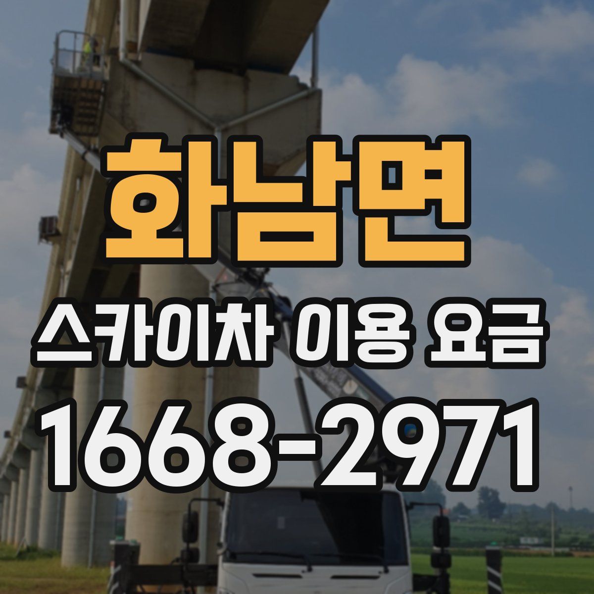 화남면 스카이차 이용 요금