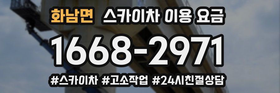 화남면 스카이차 이용 요금