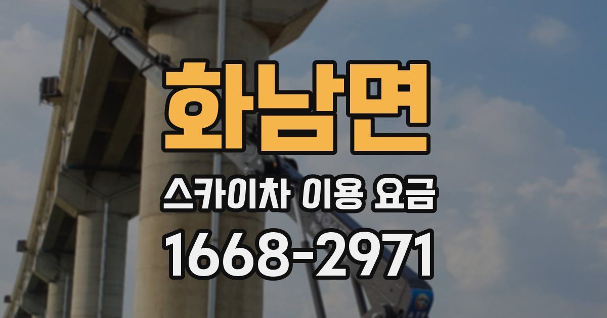 화남면 스카이차 이용 요금