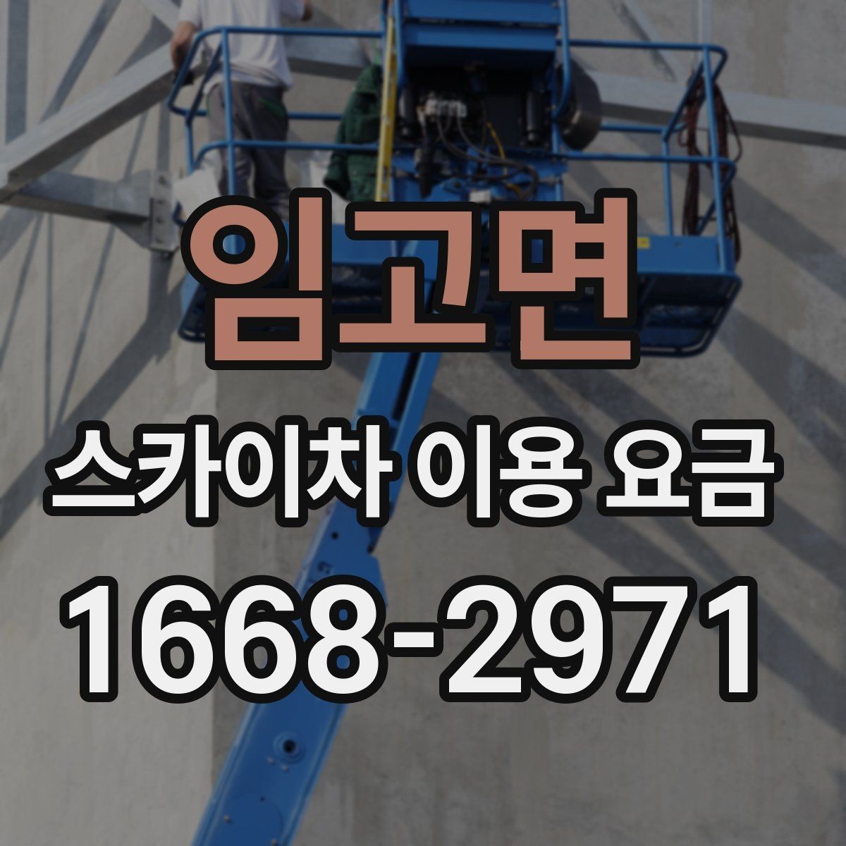 임고면 스카이차 이용 요금 안내, 현장별 견적 차이 이해하기