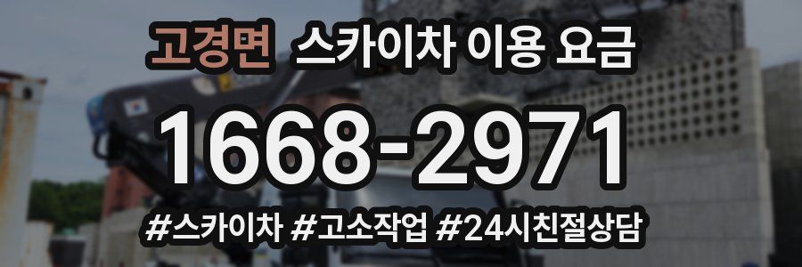 고경면 스카이차 이용 요금