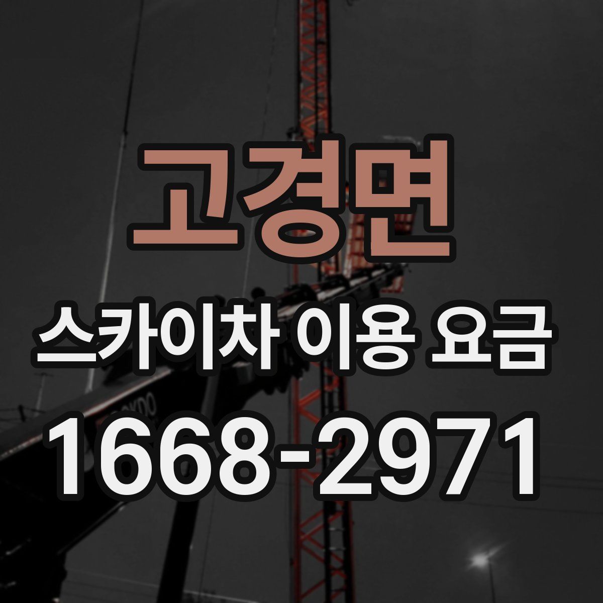 고경면 스카이차 이용 요금