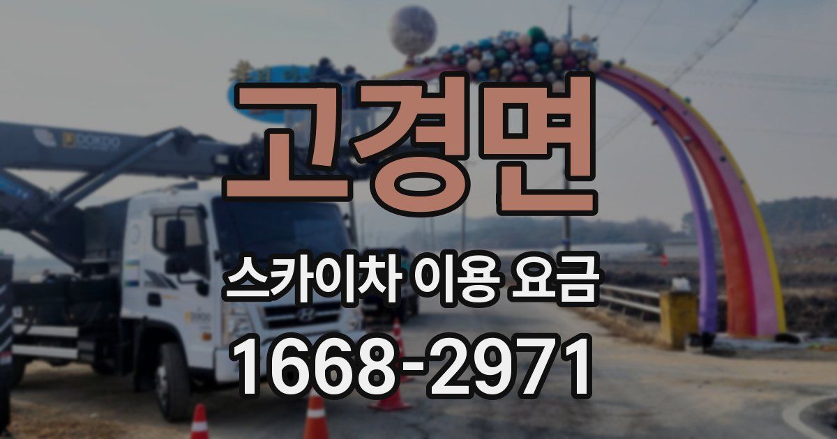 고경면 스카이차 이용 요금