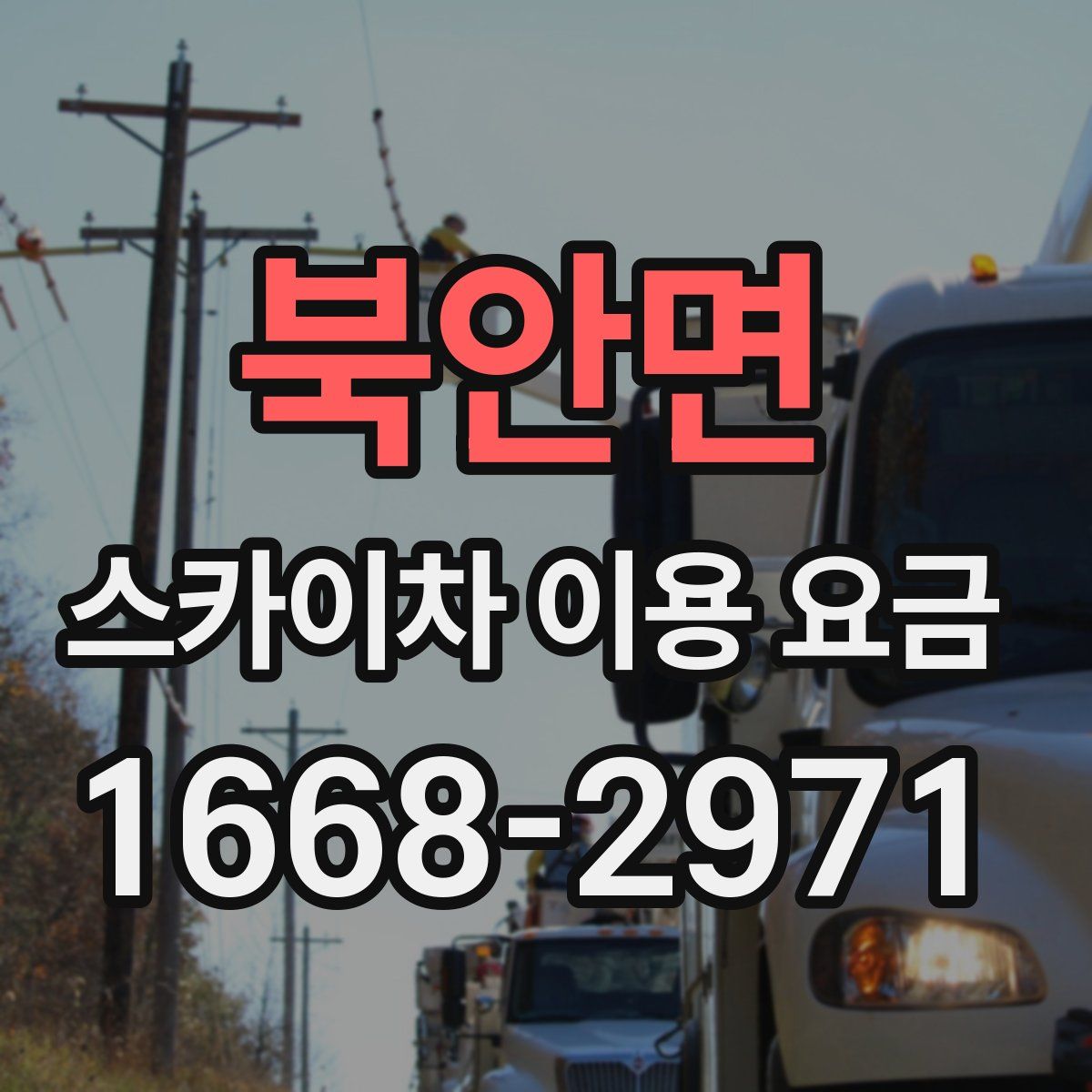 북안면 스카이차 이용 요금