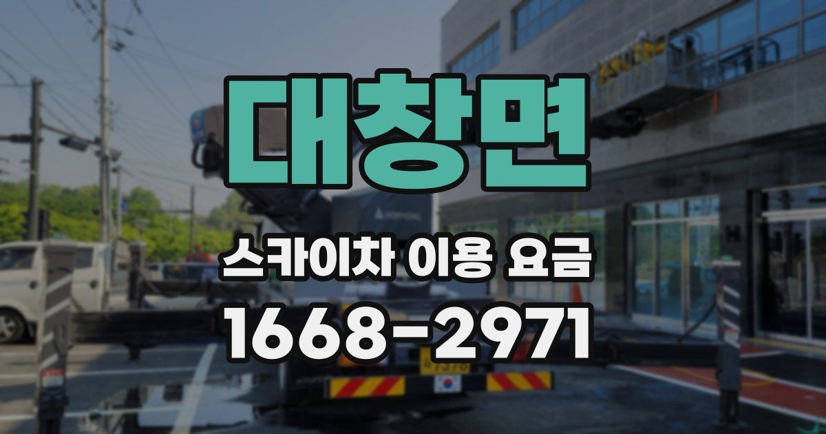 대창면 스카이차 이용 요금