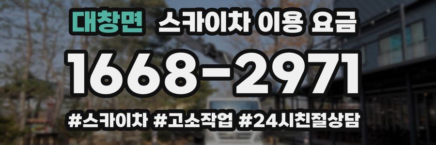 대창면 스카이차 이용 요금