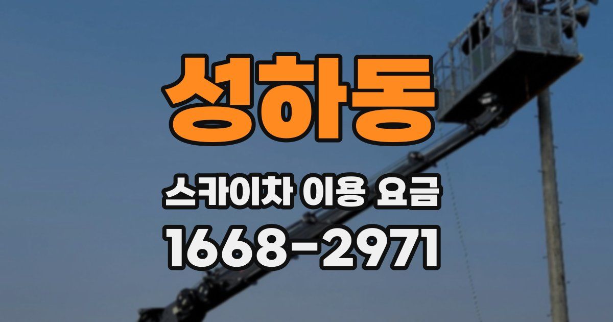 성하동 스카이차 이용 요금